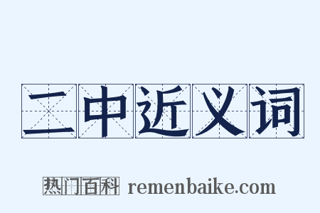 二中近义词是什么意思的图片